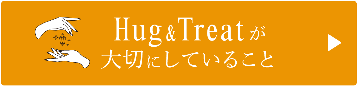 Hug&Treatが大切にしていること画像
