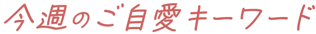 今週のご自愛キーワードタイトル画像
