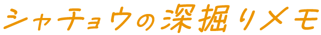 シャチョウの深堀りメモタイトル画像