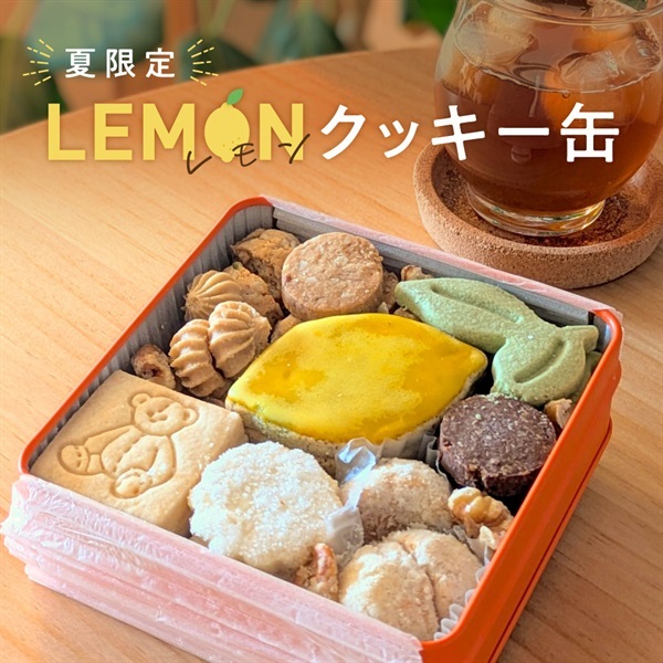 【夏限定】LEMON（レモン）クッキー缶