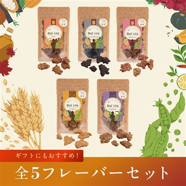 Hal-cru 全５種セット（各100g）